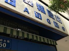 -芳婆糕团店(王府大街店)