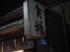 门面-食戟