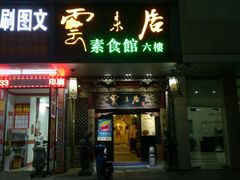 门面-云来居素食馆(南山店)