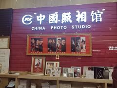 -中国照相馆(清河万象汇店)