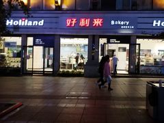门面-好利来.生日蛋糕(杨家坪店)