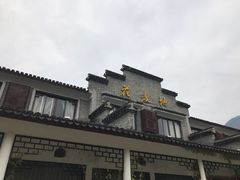 -花麦地溪边小厨(天台国清寺入口店)