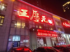 -王厚元饺子·辽菜·烤鸭(沈北店)