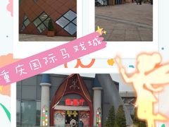 -重庆国际马戏城