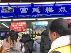 -宫廷糕点铺