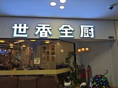 -世香全厨•日料·铁板烧(金桥店)