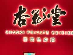 -杏花堂晋商私房菜(华熙五棵松店)