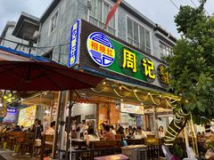 门面-周记蟹仔粉(侨港风情街店)