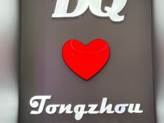 -DQ·蛋糕·冰淇淋(通州万达店)