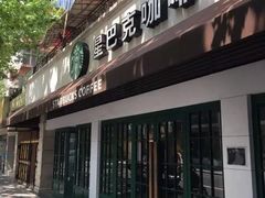 -星巴克(武康路店)