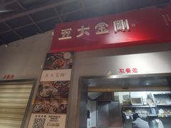 门面-五大金刚(九街店)