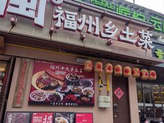 -乡里八闽·福州乡土菜(高宅店)