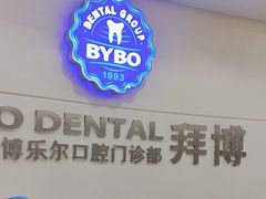 -泰康拜博口腔(世博园乐尔店)