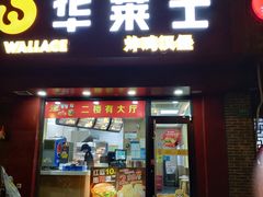门面-华莱士·全鸡汉堡(浦东南路店)