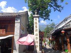 -大理古城