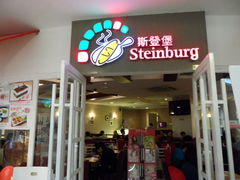 大门-斯登堡烘焙餐厅(东方宝泰店)