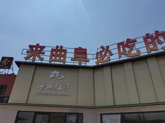 -鲁城往事(游客中心店)