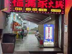 -福满家火锅26年江景(十八梯店)