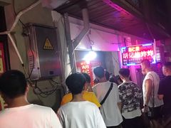 -胡仁根胡记炸炸炸