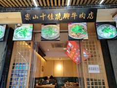 -谢老五跷脚牛肉·非遗传承店