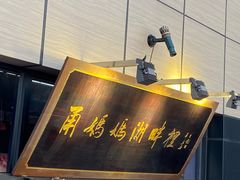 -甬妈妈湖畔里餐厅(唐山南湖旅游景区店)