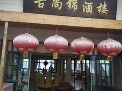 门面-古尚锦酒楼·水上餐厅