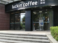 门面-瑞幸咖啡(怡富广场店)