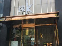 门面-纯K(打浦桥店)