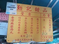 -勤記甜品