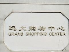 -远大购物中心(南岗店)