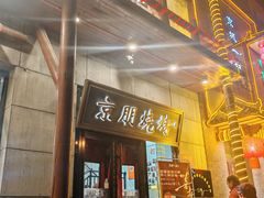 -京朋串屋·烧烤(望京西路总店)