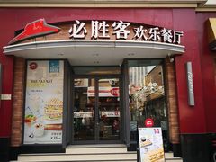 门面-必胜客(滨江店)