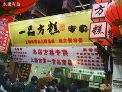 门面-一品方糕专卖店