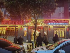 -郑件洋芋饭庄