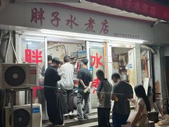 -胖子水煮(铁路三村无任何分店)