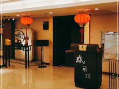 -天伦王朝酒店·盛华瑄餐厅