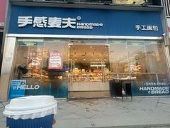 -手感麦夫(黄兴中路五一店)