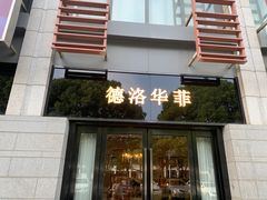-第六空间国际家居(旺墩路店)