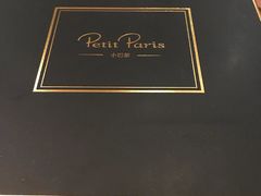 -PETIT PARIS 小巴黎(花园道店)