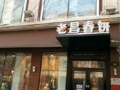 门面-老昌春饼(中央大街店)