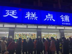 门面-宫廷糕点铺(建设路店)