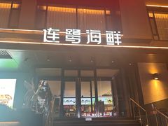 -连鹭海鲜·大连菜(星海店)