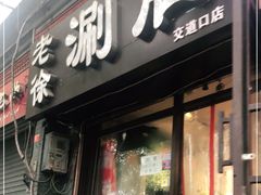 门面-老徐烧烤涮肚(交道口店)