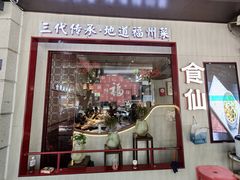-南门食仙·手工福州菜(南门兜店)
