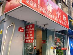门面-叶新小吃店(来凤小区总店)