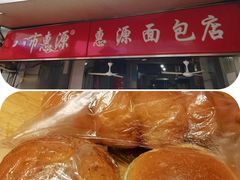 -惠源面包店(开禾路店)