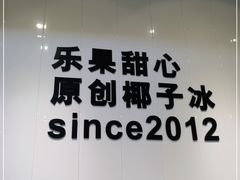 -乐果甜心·潮汕冰室(南澳后宅分店)
