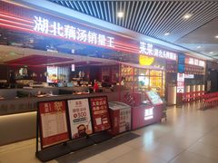 -来菜·湖北头牌藕汤(武商MALL众圆店)