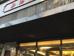 门面-勤德兴(湖滨路店)