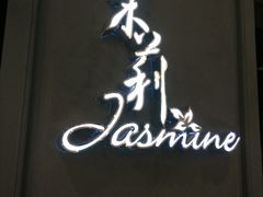 -茉莉餐厅(悦方idmall店)